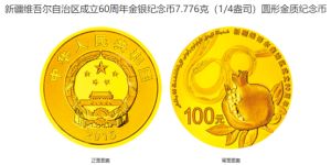 新疆自治区成立纪念币价格 2015年新疆自治区成立60周年纪念币值多少钱