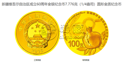 新疆自治区成立纪念币价格 2015年新疆自治区成立60周年纪念币值多少钱