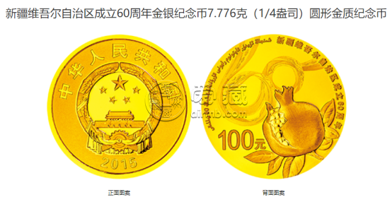 新疆自治區(qū)成立紀(jì)念幣價(jià)格 2015年新疆自治區(qū)成立60周年紀(jì)念幣值多少錢(qián)