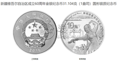 新疆自治区成立纪念币价格 2015年新疆自治区成立60周年纪念币值多少钱