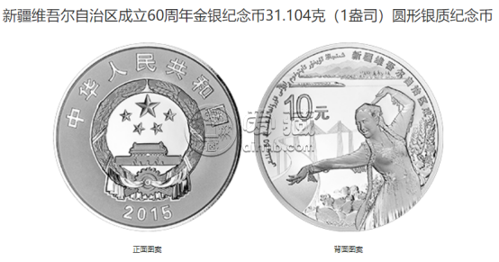 新疆自治區(qū)成立紀(jì)念幣價(jià)格 2015年新疆自治區(qū)成立60周年紀(jì)念幣值多少錢(qián)