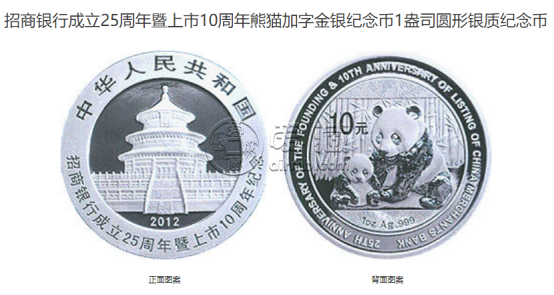 招商银行25周年纪念币图片及价格 2012年招商银行成立25周年暨上市10周年金银币