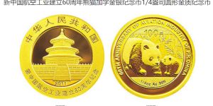 60年航空紀念幣值多少錢 2011年航空工業(yè)建立60周年金銀幣價格