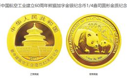 60年航空纪念币值多少钱 2011年航空工业建立60周年金银币价格