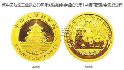 60年航空纪念币值多少钱 2011年航空工业建立60周年金银币价格