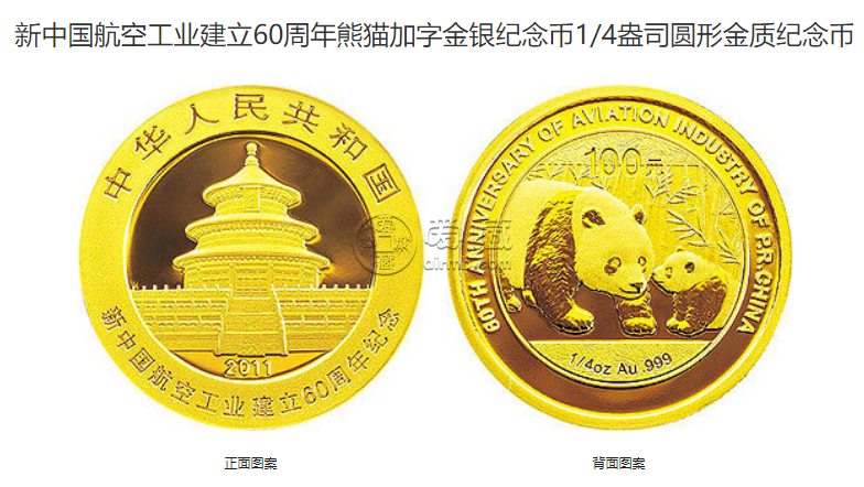 60年航空紀念幣值多少錢 2011年航空工業建立60周年金銀幣價格