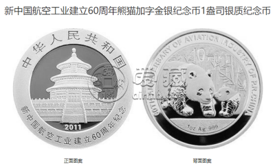 60年航空纪念币值多少钱 2011年航空工业建立60周年金银币价格