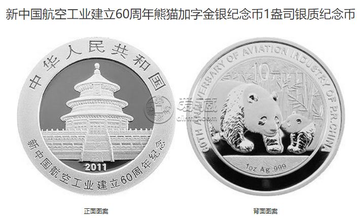 60年航空紀念幣值多少錢 2011年航空工業建立60周年金銀幣價格