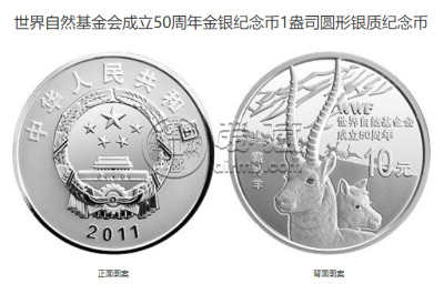 世界自然基金会成立50周年纪念银币价格 2011年世界自然基金会成立50周年银币值多少钱