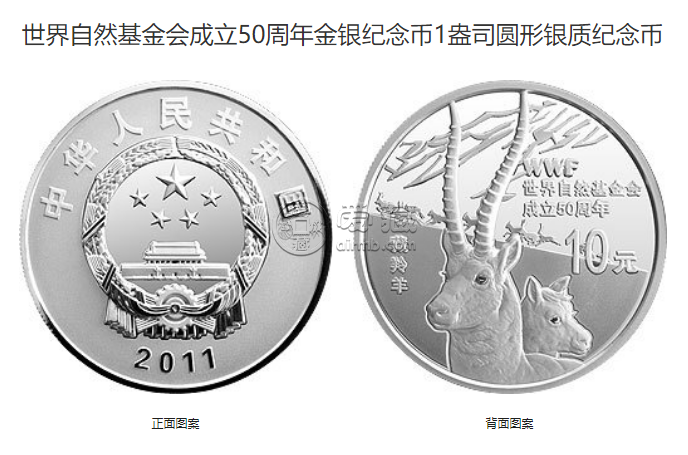 世界自然基金会成立50周年纪念银币价格 2011年世界自然基金会成立50周年银币值多少钱