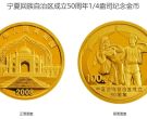 宁夏50周年纪念币价格 2008年宁夏回族自治区成立50周年金银币值多少钱
