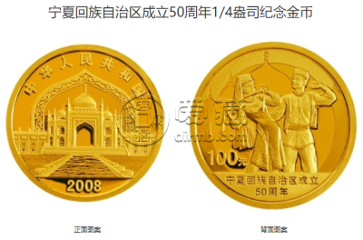 宁夏50周年纪念币价格 2008年宁夏回族自治区成立50周年金银币值多少钱