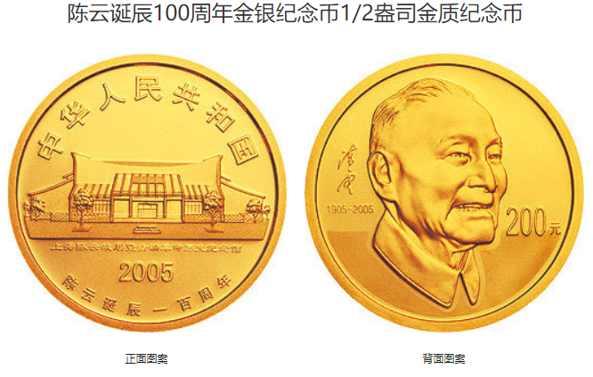 陈云诞辰100周年纪念币价格 2005年陈云诞辰100周年金银币值多少钱