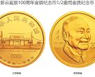 陈云诞辰100周年纪念币价格 2005年陈云诞辰100周年金银币值多少钱