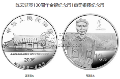 陈云诞辰100周年纪念币价格 2005年陈云诞辰100周年金银币值多少钱