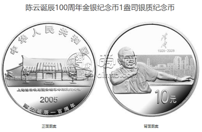 陈云诞辰100周年纪念币价格 2005年陈云诞辰100周年金银币值多少钱