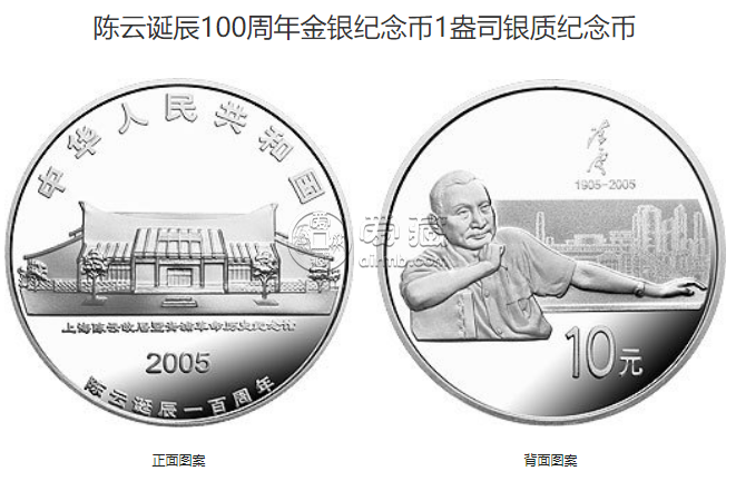 陈云诞辰100周年纪念币价格 2005年陈云诞辰100周年金银币值多少钱