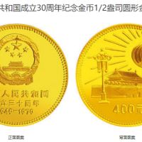 1979年建国30周年金币价格 建国30周年金币最新价格