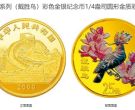 戴胜鸟彩金币价格 2000年1/4盎司戴胜鸟彩金币值多少钱