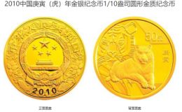 虎年金银币最新价格 2010年生肖虎金银币值多少钱