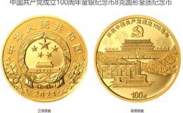建党100周年金银币价格 2021年建党100周年金银币值多少钱