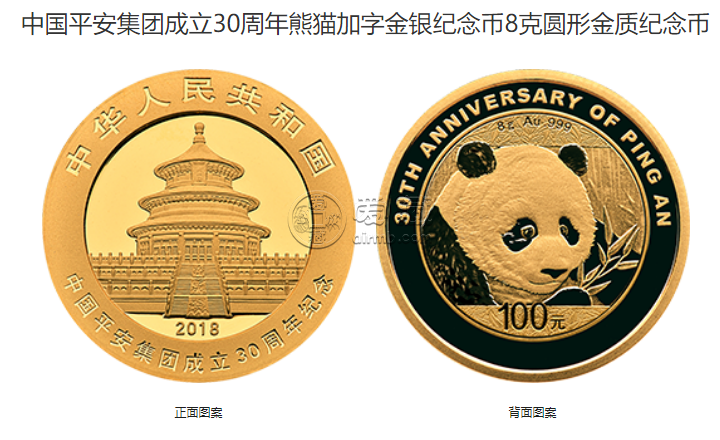 平安三十年熊猫币回购 平安30周年纪念币多少钱