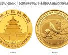 沈阳造币厂纪念币价格 2016年沈阳造币公司成立120周年金银币值多少钱