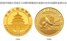沈阳造币厂纪念币价格 2016年沈阳造币公司成立120周年金银币值多少钱