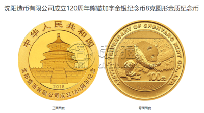 沈阳造币厂纪念币价格 2016年沈阳造币公司成立120周年金银币值多少钱
