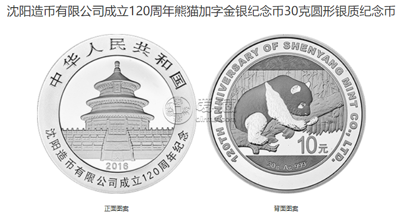沈陽造幣廠紀念幣價格 2016年沈陽造幣公司成立120周年金銀幣值多少錢