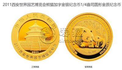 西安园艺博览会金银币价格 2011年西安世界园博会金银币值多少钱