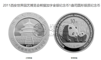 西安园艺博览会金银币价格 2011年西安世界园博会金银币值多少钱
