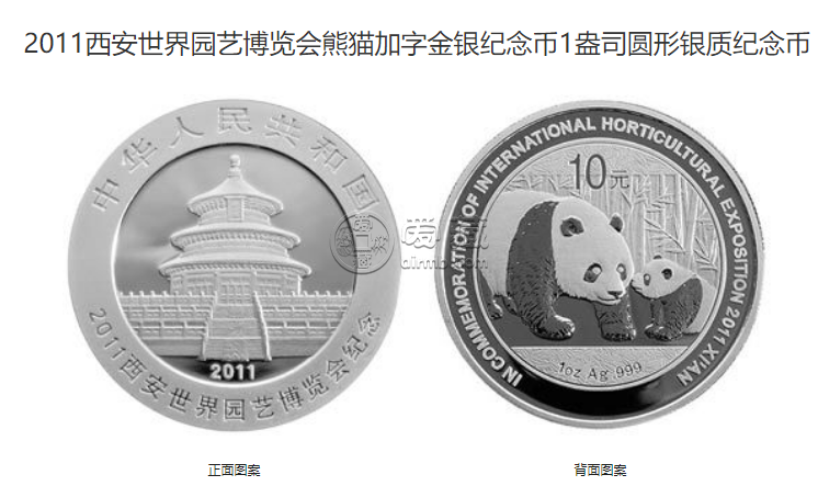 西安園藝博覽會金銀幣價格 2011年西安世界園博會金銀幣值多少錢