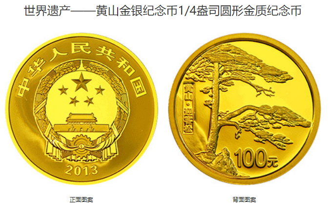 黄山金银币价格 2013年黄山金银币值多少钱