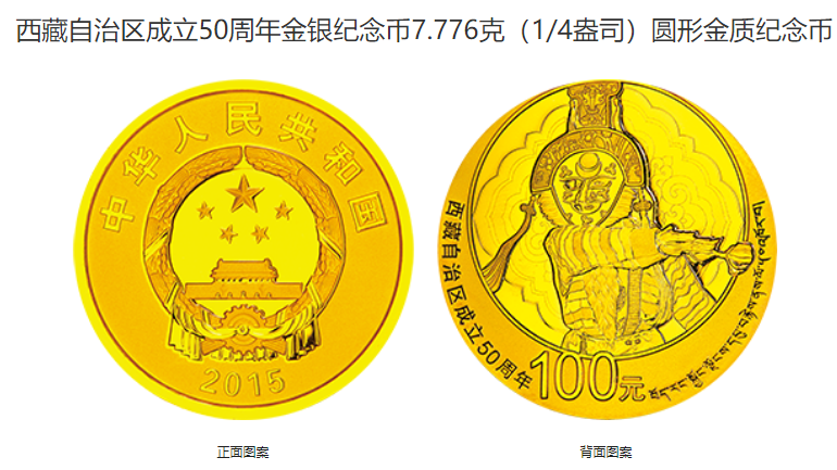 2015年西藏成立50周年金银币值多少钱 2015年西藏自治区成立50周年金银币价格