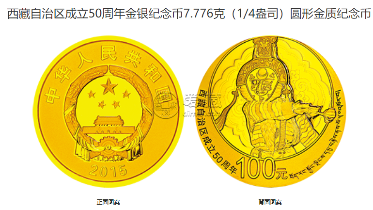 2015年西藏成立50周年金銀幣值多少錢 2015年西藏自治區(qū)成立50周年金銀幣價格