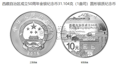 2015年西藏成立50周年金银币值多少钱 2015年西藏自治区成立50周年金银币价格