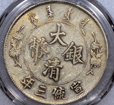 大清宣三银元价格 大清宣三银元值多少钱