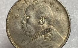袁大头十年价格  袁大头十年市场价格
