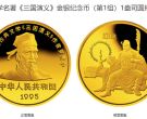 1995关羽金币值多少钱 1995年1盎司三国演义第1组关羽金币价格