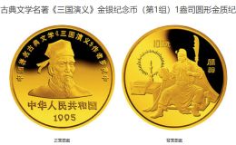 1995关羽金币值多少钱 1995年1盎司三国演义第1组关羽金币价格