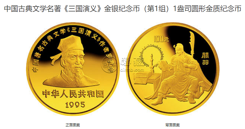 1995關(guān)羽金幣值多少錢 1995年1盎司三國演義第1組關(guān)羽金幣價格