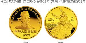 1995张飞1盎司金币价格 1995年1盎司三国演义第1组张飞金币值多少钱