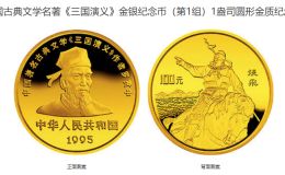 1995张飞1盎司金币价格 1995年1盎司三国演义第1组张飞金币值多少钱