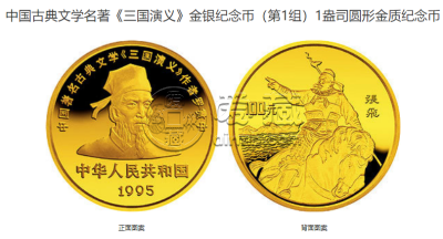 1995张飞1盎司金币价格 1995年1盎司三国演义第1组张飞金币值多少钱