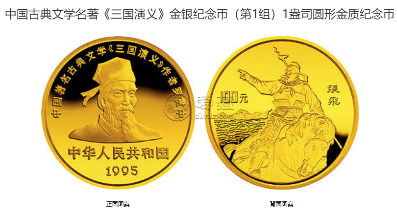 1995張飛1盎司金幣價格 1995年1盎司三國演義第1組張飛金幣值多少錢