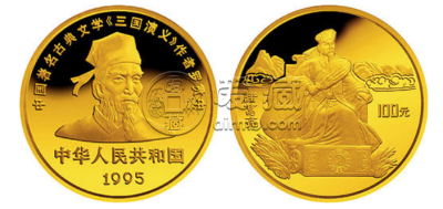 诸葛亮金币价格 1995诸葛亮1盎司金币值多少钱