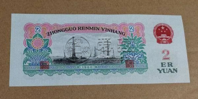车工2元纸币价格     1960年车工两元值多少钱