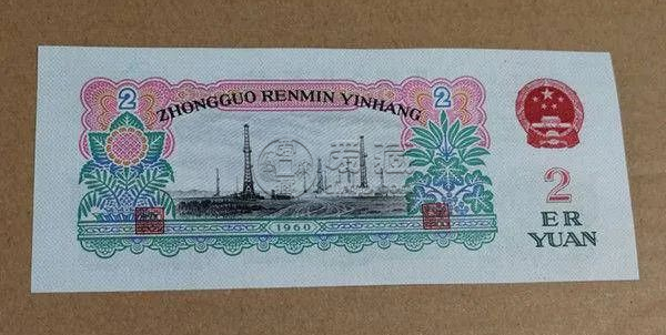 車工2元紙幣價格     1960年車工兩元值多少錢