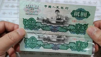 车工2元纸币价格     1960年车工两元值多少钱